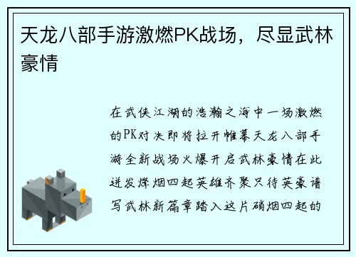 天龙八部手游激燃PK战场，尽显武林豪情