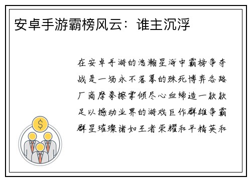 安卓手游霸榜风云：谁主沉浮
