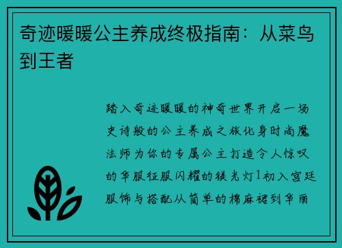奇迹暖暖公主养成终极指南：从菜鸟到王者