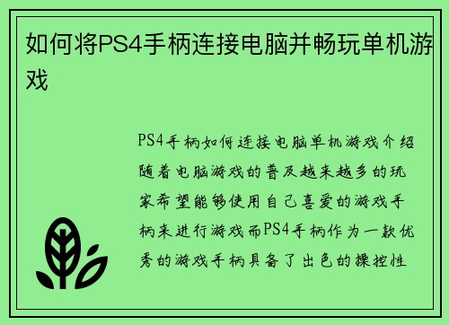 如何将PS4手柄连接电脑并畅玩单机游戏
