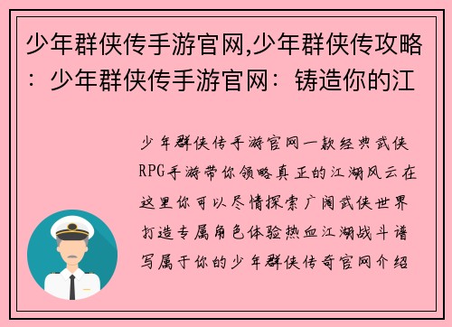 少年群侠传手游官网,少年群侠传攻略：少年群侠传手游官网：铸造你的江湖传奇