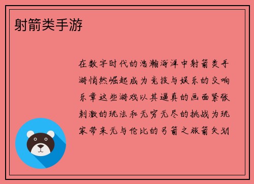射箭类手游
