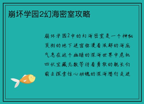 崩坏学园2幻海密室攻略