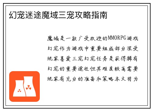 幻宠迷途魔域三宠攻略指南