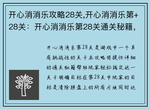 开心消消乐攻略28关,开心消消乐第+28关：开心消消乐第28关通关秘籍，轻松搞定