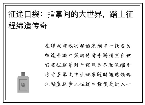 征途口袋：指掌间的大世界，踏上征程缔造传奇