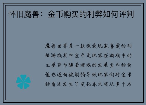 怀旧魔兽：金币购买的利弊如何评判