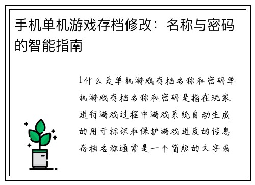 手机单机游戏存档修改：名称与密码的智能指南