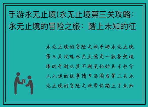 手游永无止境(永无止境第三关攻略：永无止境的冒险之旅：踏上未知的征程)