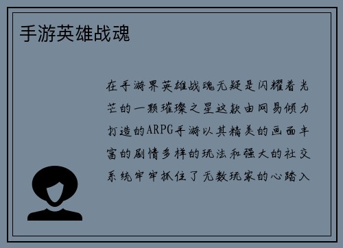 手游英雄战魂