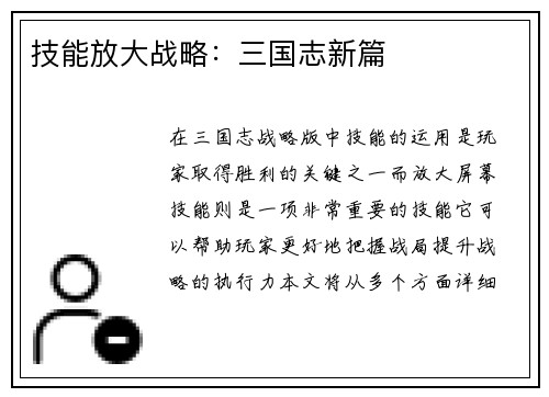 技能放大战略：三国志新篇