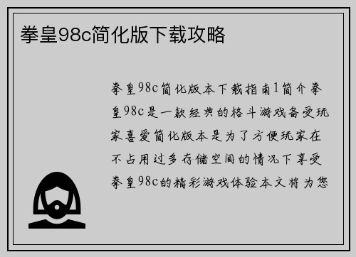 拳皇98c简化版下载攻略