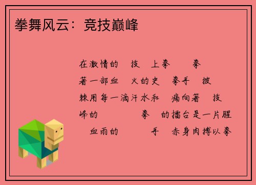 拳舞风云：竞技巅峰
