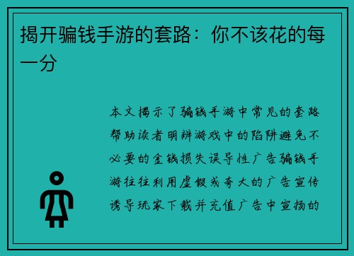 揭开骗钱手游的套路：你不该花的每一分