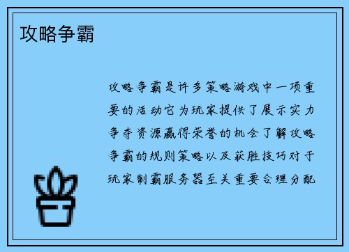 攻略争霸