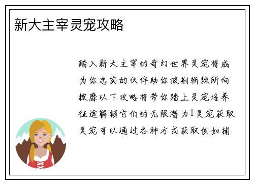 新大主宰灵宠攻略