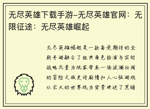 无尽英雄下载手游-无尽英雄官网：无限征途：无尽英雄崛起
