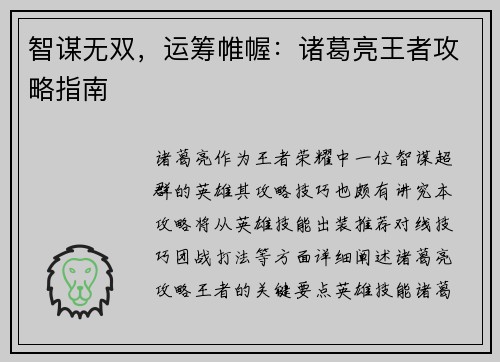智谋无双，运筹帷幄：诸葛亮王者攻略指南
