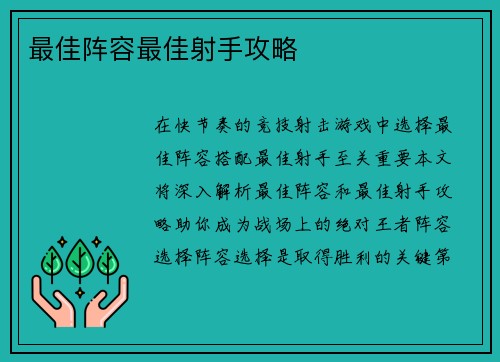 最佳阵容最佳射手攻略