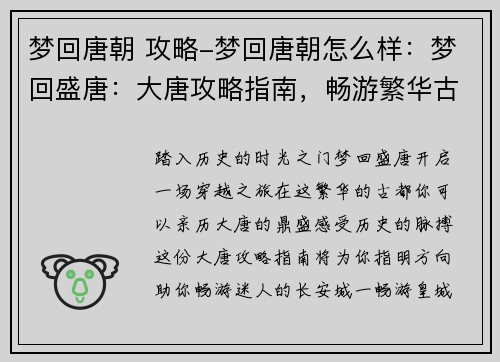 梦回唐朝 攻略-梦回唐朝怎么样：梦回盛唐：大唐攻略指南，畅游繁华古都