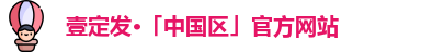 壹定发